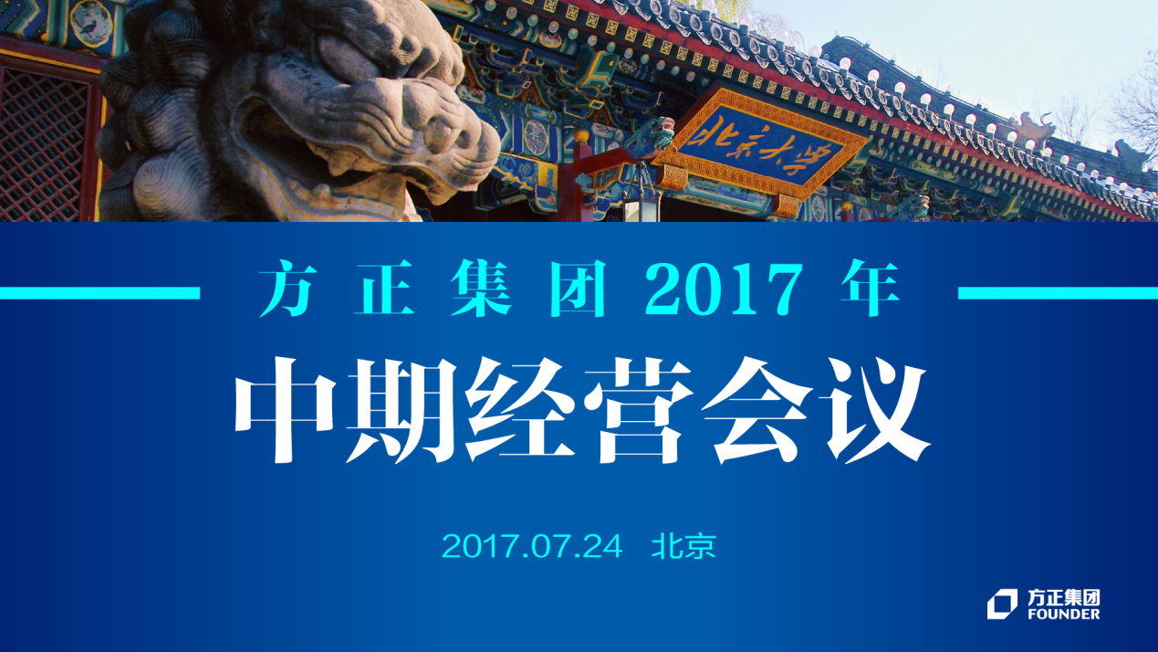 尊凯国际人生就是博集团2017年中期经营会议